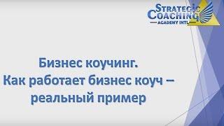 Бизнес коучинг. Как работает бизнес коуч - реальный кейс