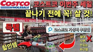 Costco 5분 거리 코스트코 다음 세일보다 훨씬 좋은 이번 세일 끝나기 전에 꼭 구입할 것 이번 세일 끝나면 넘 아쉬울 듯 신제품 화장품 클리어런스 추천템