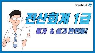 전산회계 1급 필기+실기 한번에 끝내기!_with 메가HRD