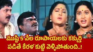 ముష్టి 5 వేలకి కక్రుర్తి పడితే కేరళ కుట్టి వెళ్లిపోతుంది!! Navvutu Batakali Raa Movie Scenes || TFCC