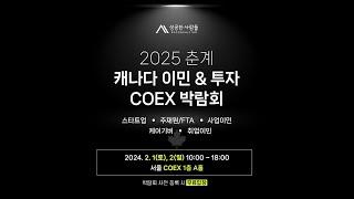 2025 COEX 캐나다 이민 & 투자 박람회!! 지금 신청하세요!!