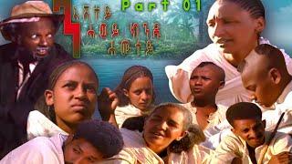 BAHRNA - Eritriean  Movie  // ንእሽቶ ሓወይ ክንዳ ሓሙተይ //  Part 1