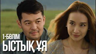 «ЫСТЫҚ ҰЯ». Телехикая. 1-бөлім