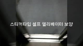 스티커타입 셀프 엘리베이터보양