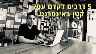 שיווק / קידום עסק קטן באינטרנט: 5 ערוצים לקידום עסקים קטנים אונליין