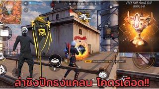 FREEFIRE ล่าชิงแชมป์ปักธงแคลน !! 5 เกมรวด โคตรมันส์ 