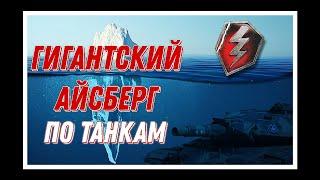 Разбор Айсберга по TANKS BLITZ | САМЫЙ БОЛЬШОЙ АЙСБЕРГ Часть 1 (TANKS BLITZ)