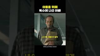 아들을 위해 복수에 나선 아빠