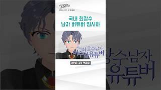 여러분의 의견이 궁금합니다. #국내 #최장수 #남자 #버튜버