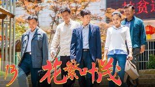 花繁叶茂 EP13（王迅、朱墨、邵峰、尚大庆领衔主演）