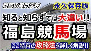 【競馬】福島競馬場 攻略ポイント 開催が進むにつれて変化する馬場【競馬の専門学校】