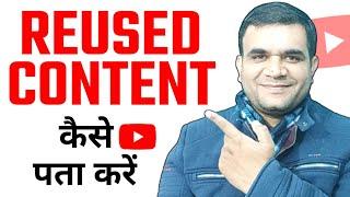 Reused Content Kaise Pata Kare | Reused Content Kya Hota Hai | Reused Content Monetization Reject