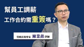 『疫情法律』-16 幫員工調薪，工作合約需重簽嗎？