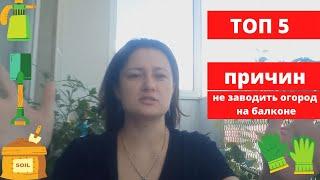 ТОП 5 причин не заводить огород на балконе