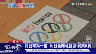 開日媒第一槍! 朝日新聞社論籲停辦東奧 ｜十點不一樣 20210526