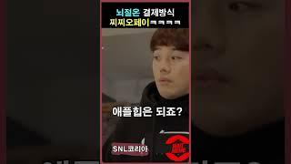 뇌절온 결제방식 찌찌오페이 뭔데 ㅋㅋ -snl코리아