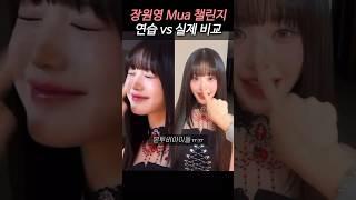 장원영 챌린지 연습과 실제 차이ㅋㅋㅋ