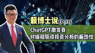 ChatGPT激发我对编程驱动投资分析的新热忱