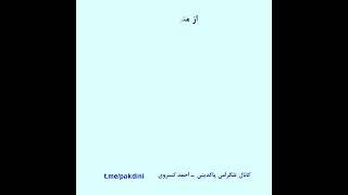 بخوانند و داوری کنند - شیعیگری - احمد کسروی