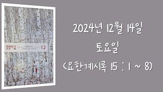 241214(토) / 생명의삶 하루줄기잡기 (요한계시록 15 : 1  - 8)