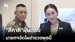 "สีกากี"ฝุ่นตลบ นายกฯ นัดจัดโผตำรวจพุธนี้ | เนชั่นทันเที่ยง | NationTV22