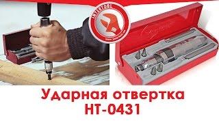 Обзор ударной отвертки c набором из шести бит INTERTOOL HT-0431. Как работать ударной отверткой.