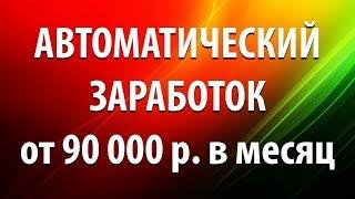 «Золотое яблочко» 90 000 рублей на автозаработке