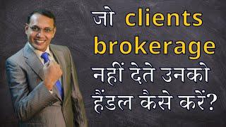 जो clients brokerage नहीं देते उनको हैंडल कैसे करें?