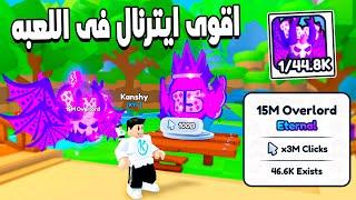 Rebirth Champions Ultimate  حصلت اقوى ايترنال من تحديث البيضه الجديده