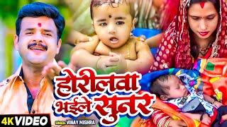 #Video - होरिलवा भईले सुनर - #Vinay Mishra का स्पेशल सोहर गीत - #Bhojpuri Sohar Geet 2024