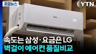 냉방 속도는 '삼성'·전기요금은 'LG'...벽걸이형 에어컨 품질비교 / YTN