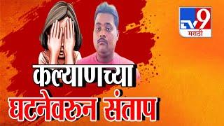 tv9 Marathi Special Report |Kalyan Crime | कल्याणमधील अल्पवयीन मुलीवर अमानुष अत्याचार नंतर घेतला जीव