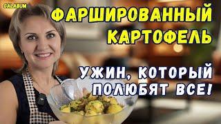 Фаршированный Картофель в Духовке с Фаршем / картофель по-новому – удивите своих близких @galabum