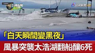 「白天瞬間變黑夜」 風暴突襲太浩湖翻船釀6死