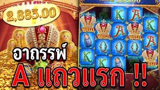 Tsar Treasures | สมบัติของซาร์ สล็อตpg เกมอาถรรพ์ !!