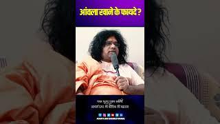 आंवला खाने के फायदे ? | Amla Khane Ke Fayde | Acharya Shri Kaushik Ji Maharaj #shorts