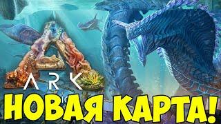 Aquatica -  НОВОЕ DLC в ARK Survival Evolved! 17 НОВЫХ ДИНО