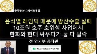 윤석열 레임덕 때문에 방산수출 실패 "무능한 대통령실"/유력했던 10조원 호주 호위함사업에서 한화와 현대가 싸우다가 둘 다 탈락 / 윤석열 대통령을 이제 집에 보내 줄 때가 되었다