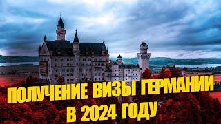 Как оформить немецкую визу в настоящее время