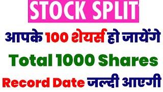 आपके 100 शेयर्स हो जायेंगे Total 1000 Shares | STOCK SPLIT | Record Date जल्दी आएगी | STOCK WALA