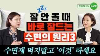 수면제 먹지 말고 '이것' 하세요! 수면 심리학자가 말하는 잠 잘 자는 방법 (서수연 교수) [정라레]