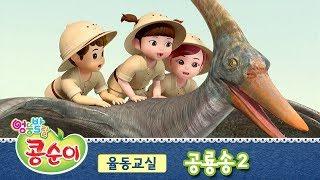 콩순이 공룡송2 [콩순이의 율동교실 4기]