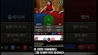 복수 성공?!!!... 하려다 말았네 ㅠㅠ #에볼루션 #카지노 #바카라 #반바지