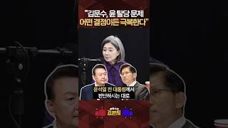 [류병수의 강펀치] 김행 "尹에게 탈당 문제 일임했으니 더 이상 거론 안되는게 좋겠다"#shorts