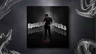 Yun05ha - Прощай Пятёрка