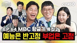 하라는 개그는 안하고 딴짓하는 MBC 개그맨 모셔봤습니다!ㅣB급 청문회 시즌2 EP.64