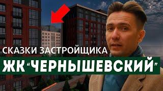 Честный обзор ЖК "Чернышевский" Новосибирск / Стоит ли здесь покупать квартиру?