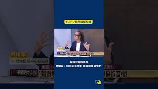 #shorts》柯侯民調誤差內 蔡增家：柯認為自己有機會 難與藍營談整合（2023/8/17 節目精華）