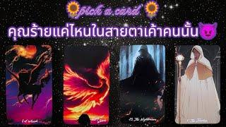 pick a card คุณร้ายแค่ไหนในสายตาเค้าคนนั้น#timeless #tarot