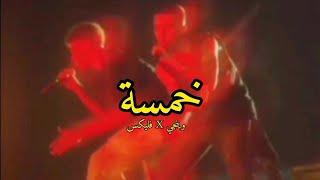وينجي و فليكس || خمسة ( تعبان ما تريح ) بالكلمات